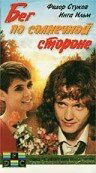 Бег по солнечной стороне (1992) - смотреть онлайн